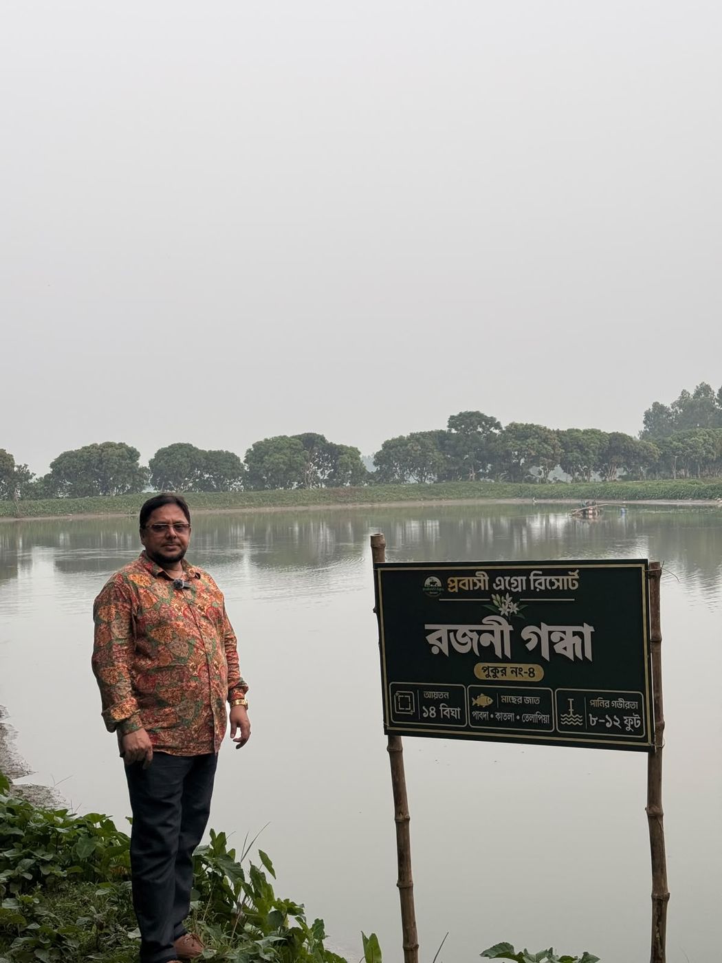 রজনী গন্ধা — পুকুর নং ৪ এর সাইনবোর্ড, পেছনে বিশাল পুকুর